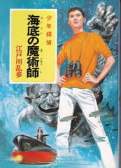 江戸川乱歩・少年探偵シリーズ（13） 海底の魔術師 （ポプラ文庫 日本文学 55） ■ 江戸川 乱歩