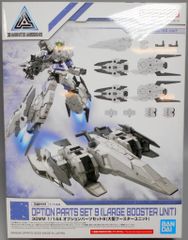 箱無し】30MM 1/144 オプションパーツセット9(大型ブースターユニット