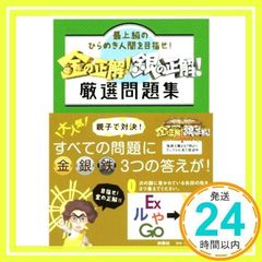 最上級のひらめき人間を目指せ! 金の正解! 銀の正解! 厳選問題集 [単行本（ソフトカバー）] [Aug 12, 2017]_02