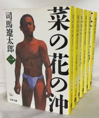 【書籍】菜の花の沖(文庫版)全6巻セット/文春文庫//文春文庫し1-86//25087-0023-S33