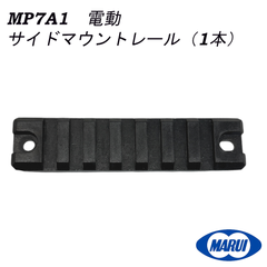 東京マルイ　純正パーツ　MP7A1 電動 用　サイドマウントレール　（1本）MP7-5