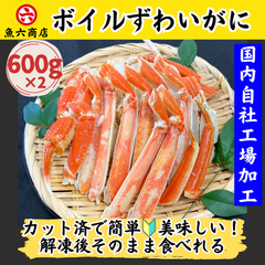 そのまま食べれる！【魚六商店】ボイルずわいがにハーフポーション600ｇ×2P【送料無料】特殊カット ボイル済み かに カニ ずわいがに 蟹 カット済み ボイルずわいがに ボイルズワイガニ ハーフポーション　簡単便利