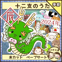 保育【十二支のうた】未カット　ペープサート　壁面　誕生会　新年　年賀状　干支　冬