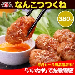 なんこつつくね380g 鶏 軟骨 おつまみ 鍋 焼き コリコリ ナンコツ 肉団子 弁当 レンチン 【甲羅組】
