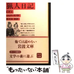 2026年最新】猟人日記 ツルゲーネフの人気アイテム - メルカリ