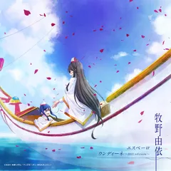 【新品未開封】「ARIA The BENEDIZIONE」主題歌シングル『エスペーロ』(ARIA盤) 牧野由依 形式: CD