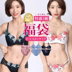 新品 ブラジャーショーツセット 3組セット G～I cap 下着 セットアップ ショーツレディース ショーツセット 大きいサイズ 福袋 安い 下着女性