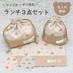名入れ ランチ3点セット くまとお花 くまとくるま  入園グッズ 入学グッズ お弁当袋 コップ入れ ランチマット ランチ巾着 テディベア お弁当箱 かわいい 女の子 男の子 キッズ 通園 通学 入園 遠足 学校 ナチュラル シンプル ブランド ランチ 給食