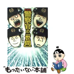 中古】 警察官の「世間」 新装版 (宝島sugoi文庫) / 久保博司 / 宝島社