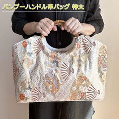 着物リメイク バッグ【バンブーハンドル帯バッグ （特大）生成菱文様に扇平安模様】手さげカバン トートバッグ 着物 和服 振袖 袴 七五三 お正月 成人式 卒業式 入学式 アンティーク ビンテージ 古布 絹 シルク