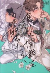 彗星社 GlanzBLcomics くにしげ 大嫌いな同期を娶ったら、