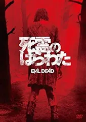 【中古】【非常に良い】死霊のはらわた [DVD] 9jupf8b