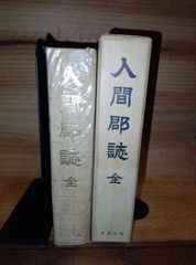 新編 埼玉県史 9冊セット Yahoo!オークション -「埼玉県」(人文、社会) の落札相場・落札価格