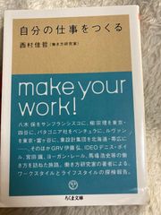 自分の仕事をつくる (ちくま文庫 に 8-1) 文庫 – 2009/2/10 西村 佳哲 (著)