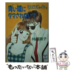 期間限定お値下げ！早い者勝ち！　キスだけじゃイヤ　全１２巻　林葉直子 2026年最新】林葉直子の人気アイテム - メルカリ