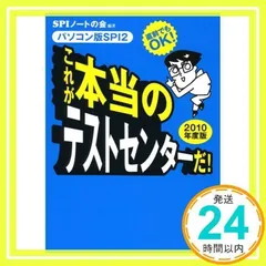 直前でもOK! [パソコン版SPI2] これが本当のテストセンターだ! 2010年度版 [Sep 02, 2008] SPIノートの会_02