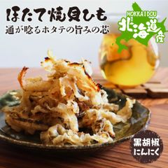 特【送料無料】北海道産 焼き 貝ひも 黒胡椒にんにく 120g （ 帆立 ホタテ ほたて 北海道 国産 貝ひも 黒胡椒 にんにく おつまみ 珍味 訳あり 業務用 お徳用 ）