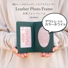 【アウトレット特価】本革 フォトフレーム 　プリズムレザー　ホワイト