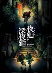 夜廻と深夜廻 for Nintendo Switch - Switch
