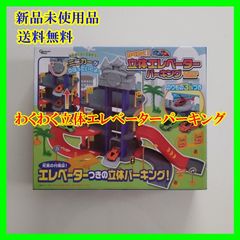 わくわく立体エレベーターパーキング ミニカー、ヘリコプター