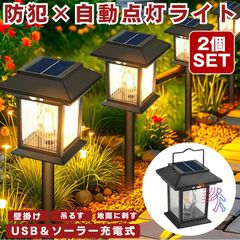 【 2個セット 】 ソーラーライト 屋外 防水 センサーライト ガーデンライト ソーラー USB TYPE-C 充電 人感センサー 暖色系 電球色 埋め込み 壁掛け 吊り下げ 3WAY ウォールライト ソーラーランタン 暖色 防犯ライト