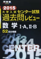 スーパー過去問　2015 大学入試センター試験過去問レビュー数学1・A,2・B : 52回分掲載