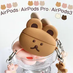 【AirPods1.2ケース】/ミルクティー AirPods AirPodsPro AirPods3 韓国雑貨 DONATDONAT シンプル カバー 傷防止 保護 アクセサリー イヤホンケース くま テディ AirPodsproケース エアーポッズ