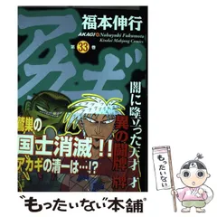 アカギ : 闇に降り立った天才 　1~33巻セット アカギ : 闇に降り立った天才 1~33巻セット その他