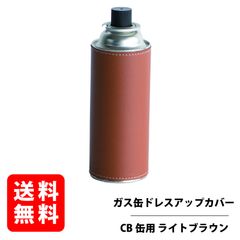 CB缶 ガス缶カバー ライトブラウン レザーカバー カセットボンベ カートリッジ ドレスアップ ケース  RGOD-CBCOVER