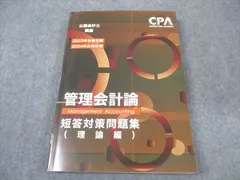 ✴︎新品✴︎管理会計論 テキスト 個別問題・短答対策集 原価計算基準詳細解説 cpa CPA会計学院 公認会計士講座 管理会計論 テキスト1〜4/個別計算問題