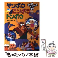 2025年最新】ヤンボウ ニンボウ トンボウの人気アイテム - メルカリ 2025年最新】ヤンボウ ニンボウ トンボウの人気アイテム - メルカリ