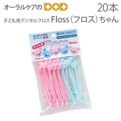 プロキシデント 子供デンタルフロス 子ども用 Floss(フロス)ちゃん 2色アソート 20本入のサムネイル