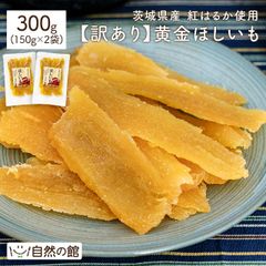 訳あり 紅はるか300g(150g×2) 干し芋 国産 無添加 茨城県産 紅はるか使用 保存料不使用 着色料無添加