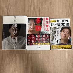 堀江貴文　新資本論　多動力　我が闘争