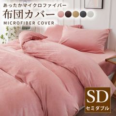 マイクロファイバー布団カバー セミダブル170×210cm 掛け布団カバー 布団カバー 掛けカバー ふとんカバー 掛けふとんカバー 掛布団カバー ピーチスキン加工 無地 洗える 選べる5色 抗菌 速乾 通気性 防ダニ 高級感 安眠 快眠 北欧風 かわいい