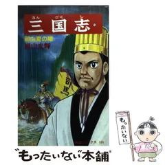 中古本　三国志　全巻＋別巻　計62巻　横山光輝　潮出版社 91JIna4EG2L._AC_UL210_SR210,