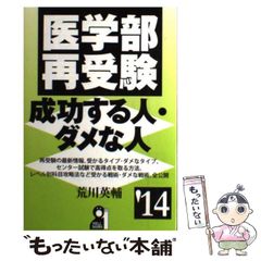 医学部再受験 成功する人・ダメな人 '14 荒川英輔 - メルカリ
