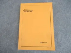鉄緑会 2024年度版 化学実力演習 2024年度 鉄緑会高3化学実力演習