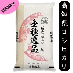 【出荷中】【新米】米 5kg こしひかり 送料無料 高知県産 令和7年産 コシヒカリ 単一原料米 容量 5kgづつ小袋 送料無料 精米 お米 食品 新米 米5キロ　　　　　　高知こしひかり5kg