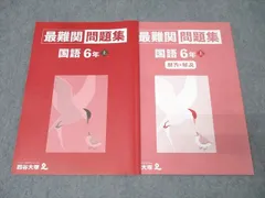 四谷大塚テキスト　問題集国語　未使用品多数♪再値下げ！ Amazon.co.jp: 予習シリーズ 国語 6年下 有名校対策 改訂版
