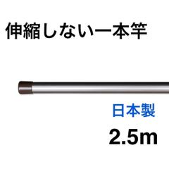 伸縮しない 一本竿 2.5m シャンパンゴールド 強硬アルミ 日本製 物干し竿