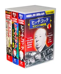 全3巻 DVD30枚組 スペシャルコレクション 生誕120周年記念 ヒッチコックの世界 (収納ケース付)セットのサムネイル