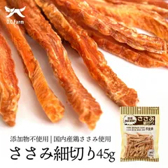 犬用 おやつ ささみ細切り 45g 2個セット オーシーファーム 愛犬用 スナック ささみ