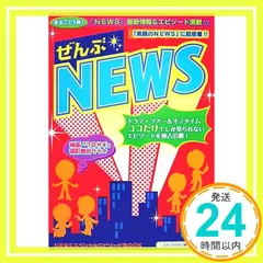 ぜんぶ☆NEWS: NEWSスペシャルエピソードBOOK [Dec 01， 2007] スタッフNEWS_04