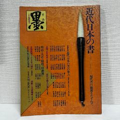 墨 近代日本の書 現代書の源流をたずねて 昭和56年