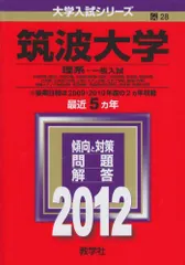 【中古】 筑波大学（後期日程） ２００５/教学社 筑波大学（後期日程）｜「赤本」の教学社 大学過去問題集