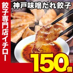 【神戸 名物餃子】 味噌だれ 餃子 150個 冷凍 生餃子 ぎょうざ 工場直送  神戸土産 神戸グルメ 大容量 業務用 訳あり 餃子パーティー【イチロー餃子】