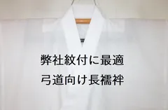 【追加注文用/※単品での注文は受け付けておりません】【弊社黒紋付に最適・弓道向け白長襦袢】選べる8サイズ/綿白地に白の襟/襟芯入りの堅牢仕上げ/弓道肌脱/希少な綿100％/筒袖にして肌脱ぎ肌入れしやすくしました
