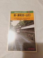 本】萩・津和野・山口 改訂10版 (交通公社のポケットガイド 41)
