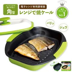 レンジで焼ケール 角型 電子レンジ 調理器 レンジでヤケール レンジ クック グリルパン 簡単 レンジで焼けーる 焼く 蒸す 煮る 茹でる 炒める 炊く レンジで焼き魚 魚焼き 目玉焼きプレート